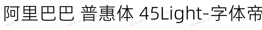 阿里巴巴 普惠体 45Light字体转换